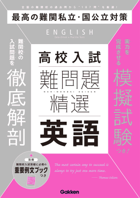 難問題精選『難問題精選　高校入試　英語』