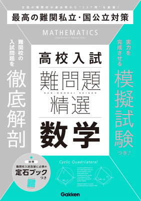 難問題精選『難問題精選　高校入試　数学』