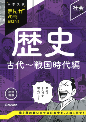 中学入試まんが攻略ＢＯＮ！『歴史　古代～戦国時代編　改訂新版』