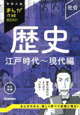 中学入試まんが攻略ＢＯＮ！『歴史　江戸時代～現代編　改訂新版』