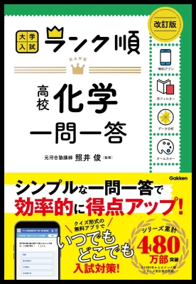 大学入試　ランク順『ランク順　高校化学一問一答　改訂版』