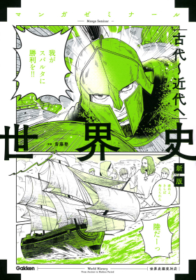 マンガゼミナール『世界史　古代～近代へ　新版　（世界史探究対応）』