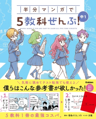ＣＯＭＩＣ×ＳＴＵＤＹ『半分マンガで５教科ぜんぶ！　中１』