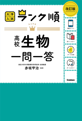 大学入試　ランク順『ランク順　高校生物一問一答　改訂版』