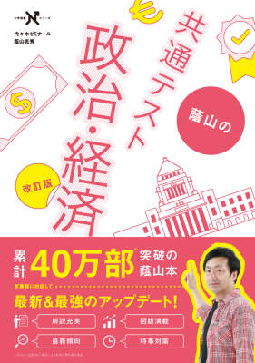 大学受験Ｎシリーズ『蔭山の共通テスト政治・経済　改訂版』