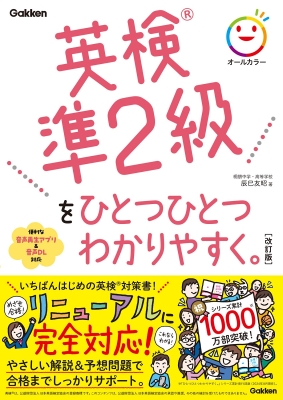 ひとつひとつわかりやすく。『英検準２級をひとつひとつわかりやすく。改訂版』