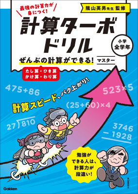 計算ターボドリル『ぜんぶの計算ができる！　マスター（たし算・ひき算・かけ算・わり算）』