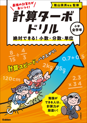 計算ターボドリル『絶対できる！　小数・分数・単位』