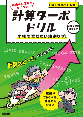 計算ターボドリル『学校で習わない秘密ワザ！』