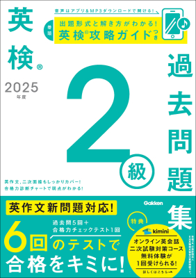 英検過去問題集『２０２５年度　英検２級過去問題集』