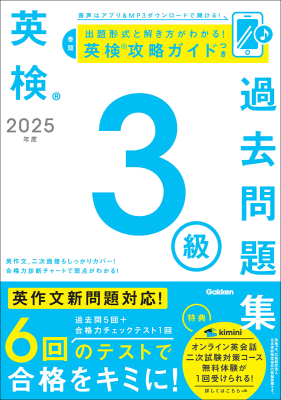 英検過去問題集『２０２５年度　英検３級過去問題集』