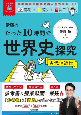 大学受験ムビスタ『伊藤のたった１０時間で世界史探究　古代～近世』