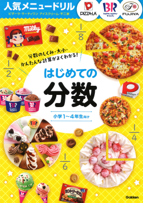 人気メニュードリル『人気メニュードリル　ピザーラ・サーティワンアイスクリーム・不二家　はじめての分数』