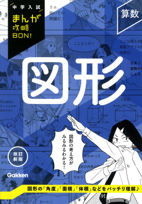 中学入試まんが攻略ＢＯＮ！『算数　図形　改訂新版』