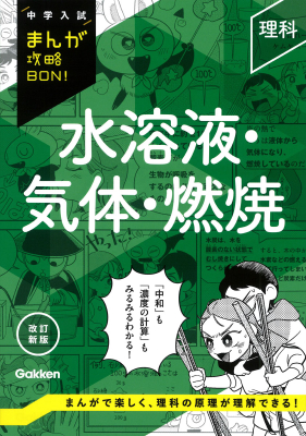 中学入試まんが攻略ＢＯＮ！『理科　水溶液・気体・燃焼　改訂新版』
