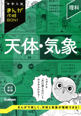 中学入試まんが攻略ＢＯＮ！『理科　天体・気象　改訂新版』