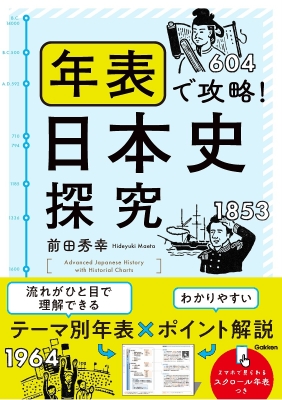 『年表で攻略！日本史探究』