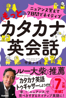 『ニュアンス覚えて７日間でネイティブ　もっとカタカナ英会話』
