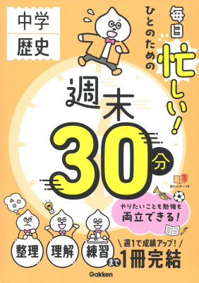 週末３０分『毎日忙しい！ひとのための週末３０分　中学歴史』