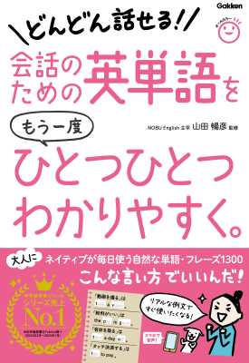 ひとつひとつわかりやすく。『会話のための英単語をもう一度ひとつひとつわかりやすく。』