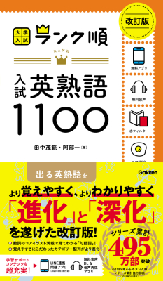 大学入試　ランク順『ランク順　入試英熟語１１００　改訂版』