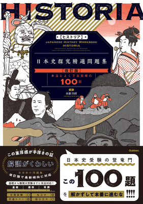 精選問題集『ＨＩＳＴＯＲＩＡ［ヒストリア］　日本史探究精選問題集【改訂版】』