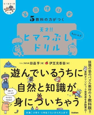 ヒー＆マーのゆかいな学習『５教科の力がつく　天才！！ヒマつぶしドリル　ちょいムズ』