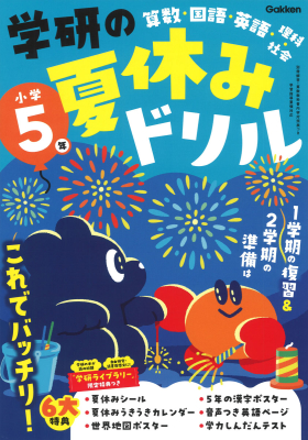 学研の夏休みドリル『学研の夏休みドリル　小学５年』