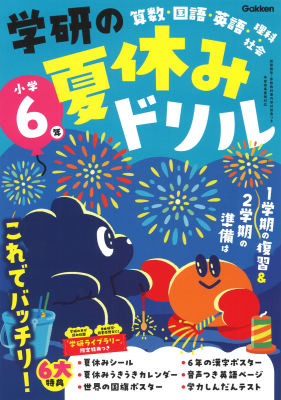 学研の夏休みドリル『学研の夏休みドリル　小学６年』