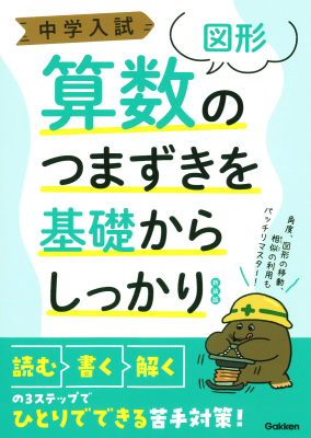 中学入試つまずきを基礎からしっかり『中学入試　算数のつまずきを基礎からしっかり　［図形］　新装版』