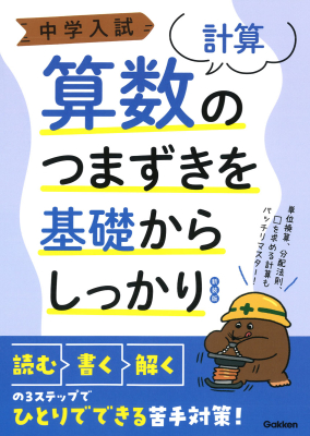 中学入試つまずきを基礎からしっかり『中学入試　算数のつまずきを基礎からしっかり［計算］　新装版』