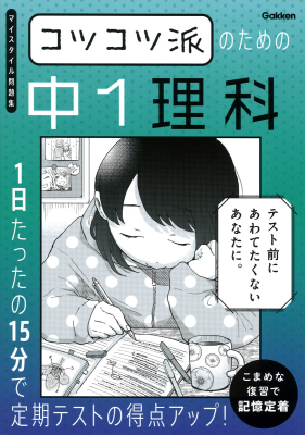 マイスタイル問題集『コツコツ派のための中１理科　１日たったの１５分で定期テストの得点アップ！』