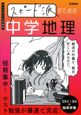 マイスタイル問題集『スピード派のための中学地理　短期集中！テスト勉強が爆速で完成！』