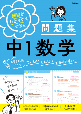 解説がわかりやすすぎる問題集『解説がわかりやすすぎる問題集　中１数学　手書き解説つきで、ていねい　しんせつ　わかりやすい！』