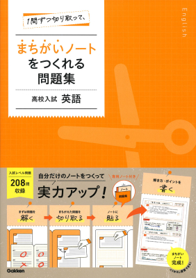 『１問ずつ切り取って、まちがいノートをつくれる問題集　高校入試　英語』