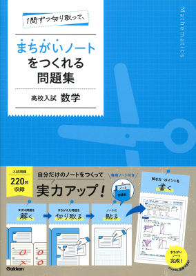 『１問ずつ切り取って、まちがいノートをつくれる問題集　高校入試　数学』