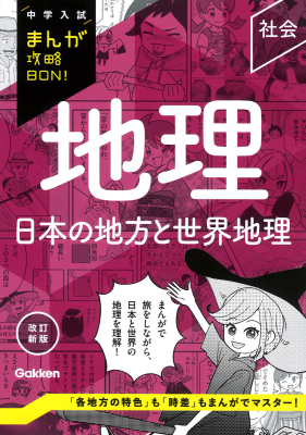 中学入試まんが攻略ＢＯＮ！『地理　日本の地方と世界地理　改訂新版』
