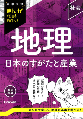 中学入試まんが攻略ＢＯＮ！『地理　日本のすがたと産業　改訂新版』