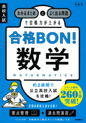 高校入試　合格ＢＯＮ！『高校入試　合格ＢＯＮ！　数学　新装版　わかるまとめとよく出る問題で合格力が上がる』