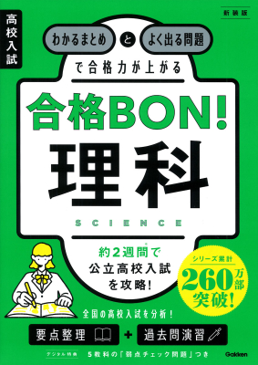 高校入試　合格ＢＯＮ！『高校入試　合格ＢＯＮ！　理科　新装版　わかるまとめとよく出る問題で合格力が上がる』