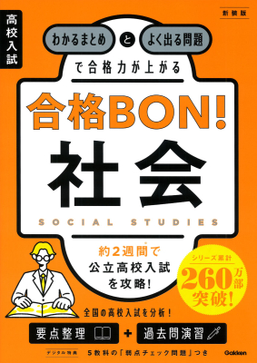 高校入試　合格ＢＯＮ！『高校入試　合格ＢＯＮ！　社会　新装版　わかるまとめとよく出る問題で合格力が上がる』