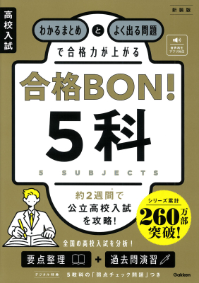 高校入試　合格ＢＯＮ！『高校入試　合格ＢＯＮ！　５科　新装版　わかるまとめとよく出る問題で合格力が上がる』