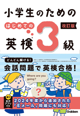 『小学生のための　はじめての英検３級　改訂版』