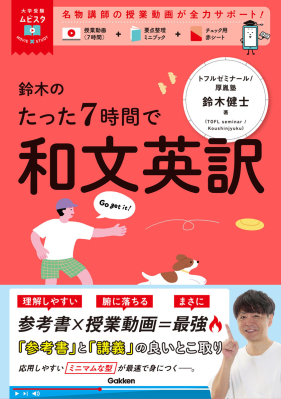 大学受験ムビスタ『大学受験ムビスタ　鈴木のたった７時間で和文英訳　ＭＯＶＩＥ×ＳＴＵＤＹ』