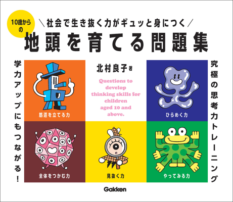 『１０歳からの地頭を育てる問題集』