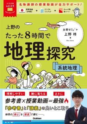 大学受験ムビスタ『大学受験ムビスタ　上野のたった８時間で地理探究　系統地理　ＭＯＶＩＥ×ＳＴＵＤＹ』