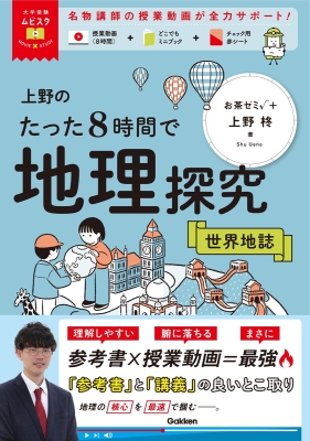 大学受験ムビスタ『大学受験ムビスタ　上野のたった８時間で地理探究　世界地誌　ＭＯＶＩＥ×ＳＴＵＤＹ』