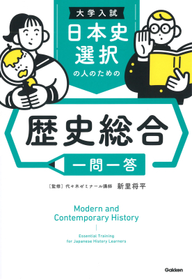 『大学入試　日本史選択の人のための　歴史総合一問一答』
