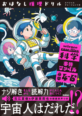 おはなし推理ドリル『おはなし推理ドリル　科学事件ファイル　小学４～６年　スペシャルナレーションつき』