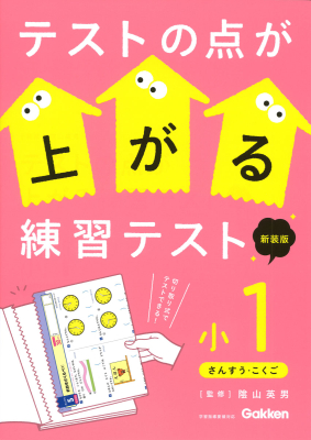 テストの点が上がる練習テスト『テストの点が上がる練習テスト　小１　新装版』